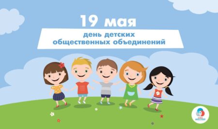 19 мая день детских общественных объединений