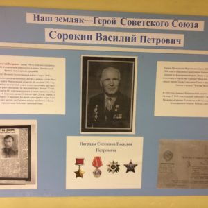 Наш земляк Герой Советского Союза Сорокин Василий Петрович